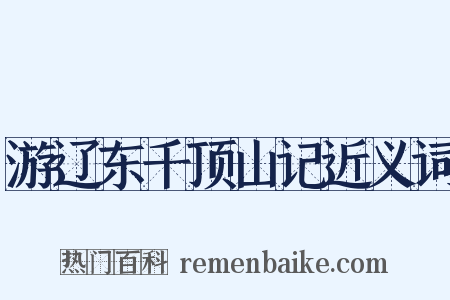 游辽东千顶山记近义词是什么意思的图片